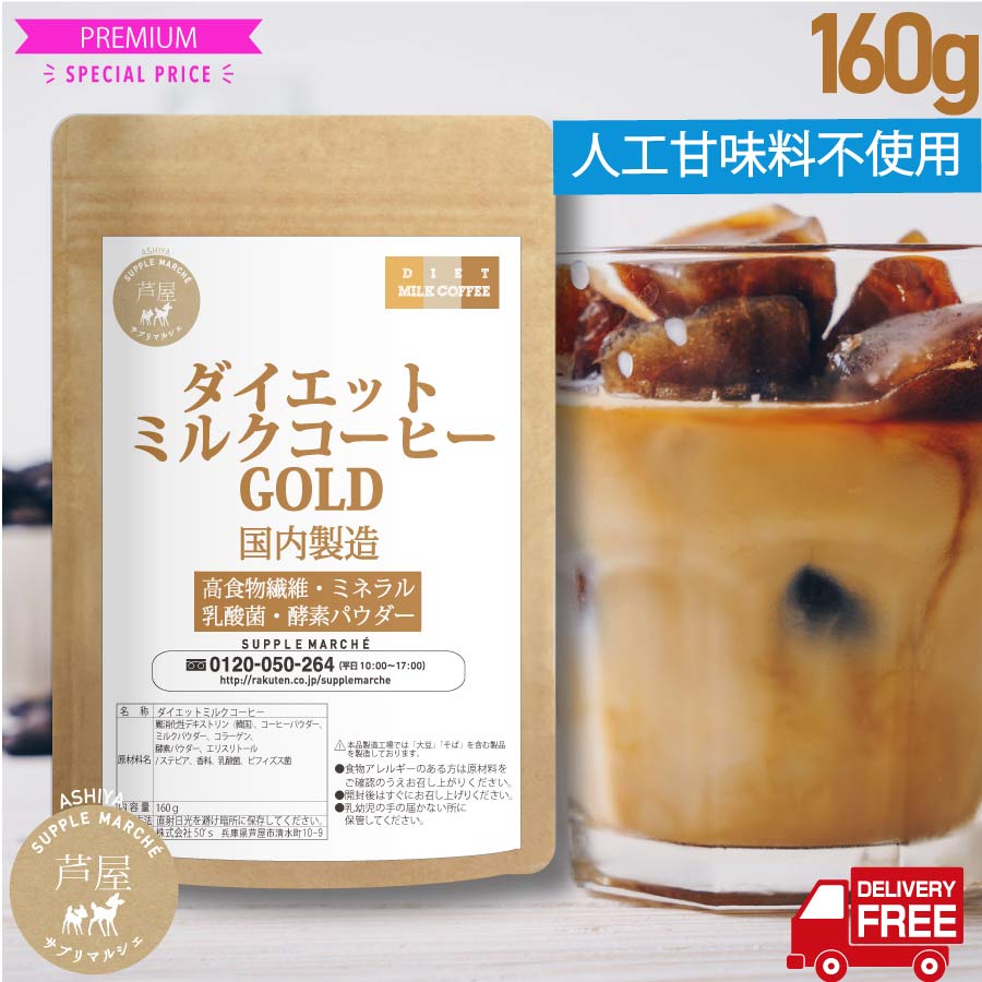 楽天市場】価格据置 大増量100g→160ｇ（約16杯分） ダイエットミルクコーヒー ゴールド 難消化性デキストリン 乳酸菌 酵素パウダー コラーゲン  食物繊維 ダイエット 健康 : サプリマルシェ 楽天市場店