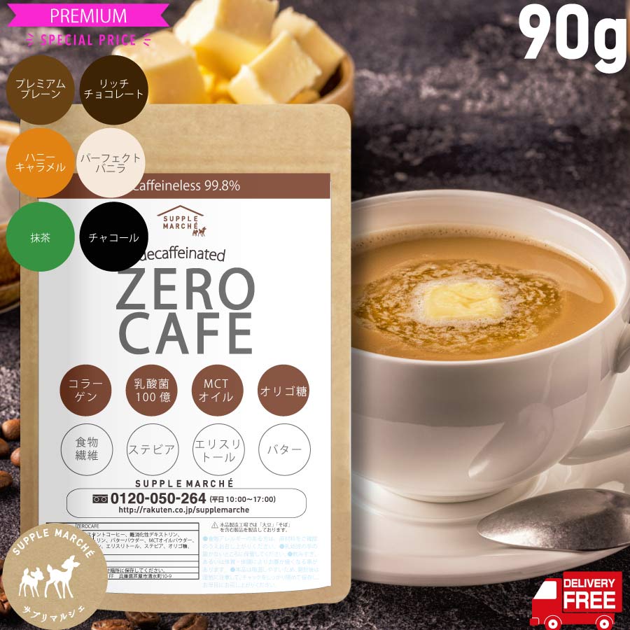 楽天市場】ダイエットコーヒー ゼロカフェ90g(約30杯) 6種の新