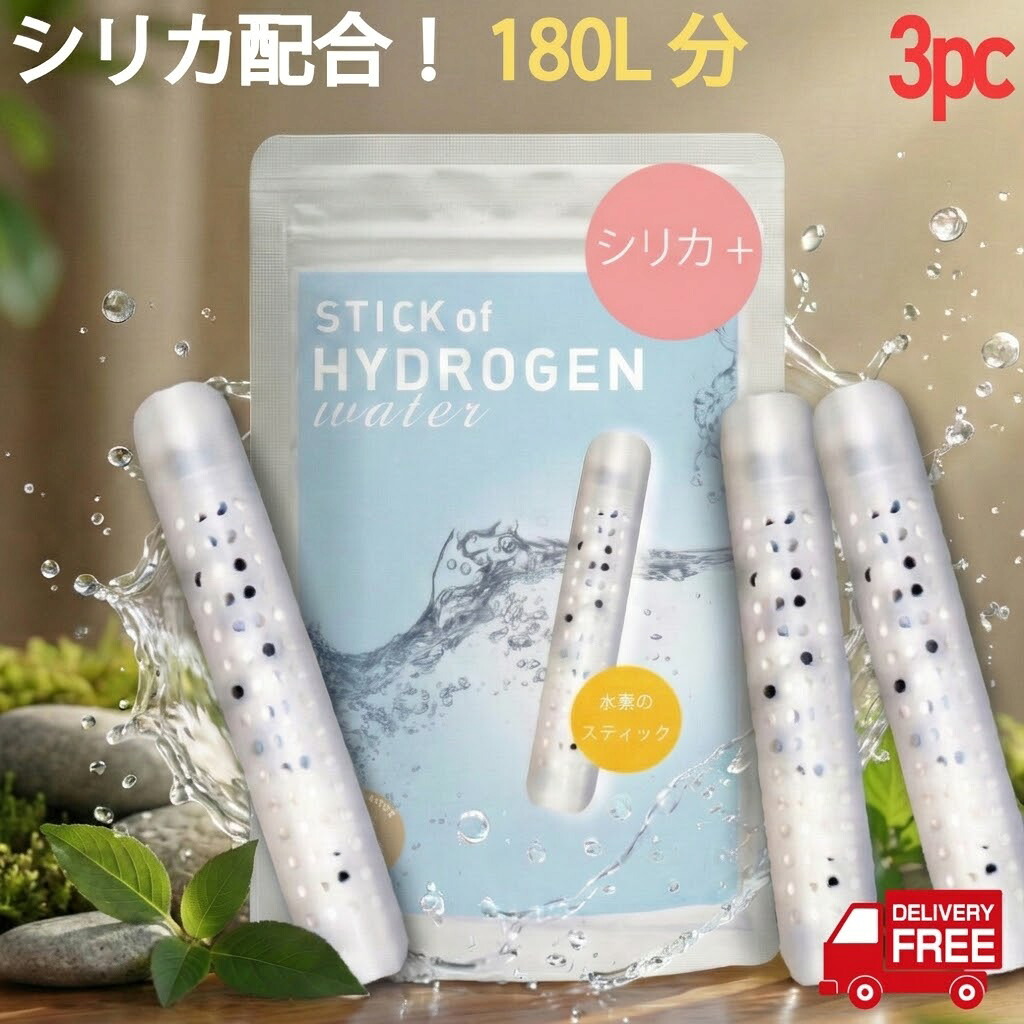 水素水＆シリカ水(ケイ素水)スティック10本＜３カ月使用可＞水素水生成器　ボトル 楽天市場】【楽天1位】水素水生成器 シリカ水 水素水 スティック