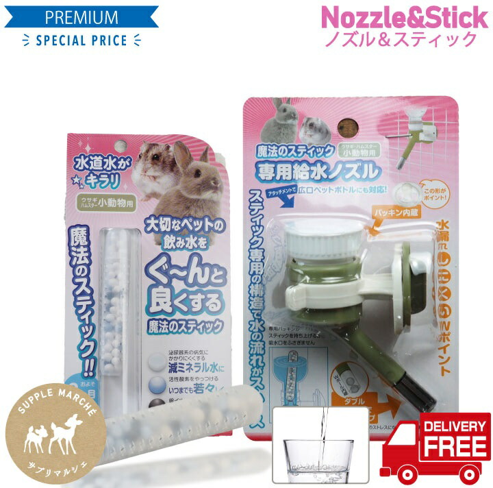楽天市場 小動物専用 魔法のスティック専用ノズル1個 魔法のスティック１本 スペシャルセット ウサギ デグー チンチラ ハムスター ペット サプリマルシェ 楽天市場店
