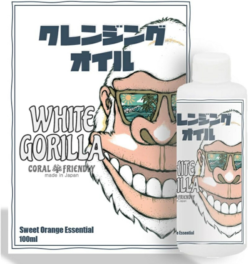 楽天市場】日焼け止め落とし ホワイトゴリラ クレンジングオイル White
