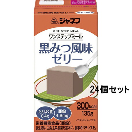 キユーピー株式会社 　ジャネフ　ワンステップミール 　黒みつ風味ゼリー　135g×24個入【栄養機能食品(亜鉛)】＜介護食＞（キャンセル不可商品） (2022年11月より順次販売終了となります。11月以降在庫状況によってはお届け出来ない場合がございます)