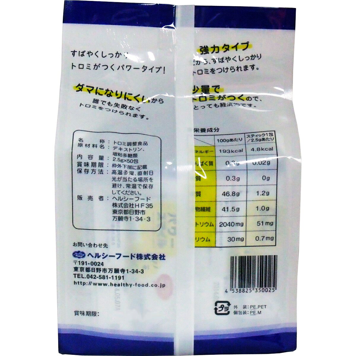 ヘルシーフード株式会社 トロミパワースマイル 商品発送まで6 10日間程度かかります 2 5g 50包入 とろみ調整食品
