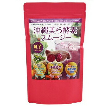 沖縄パウダーフーズ株式会社 沖縄美ら酵素スムージー紅芋 150g 15個セット ポリフェノール 食物繊維 70種類の国産植物酵素配合 ご注文後のキャンセルができません Ice Org Br