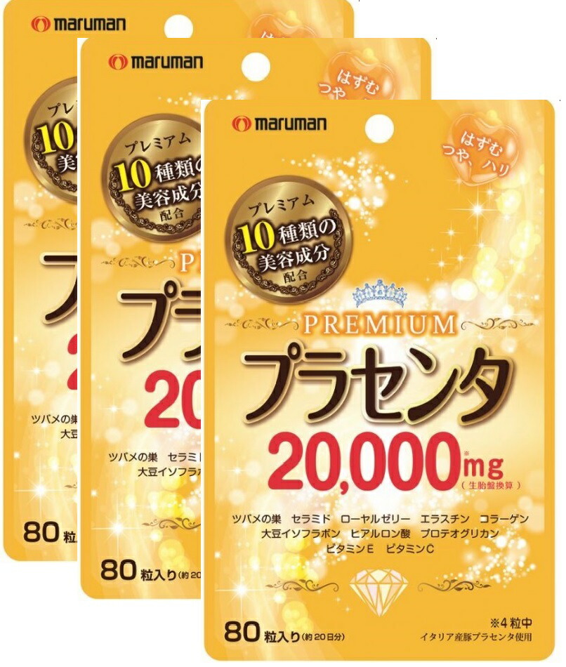 楽天市場 マルマン プラセンタ000プレミアム 80粒 約日分 3袋 大人気のプラセンタがたっぷり 000 Mg 養豚先進国の1つイタリア産の豚由来プラセンタ原料を使用 サプリメントファン