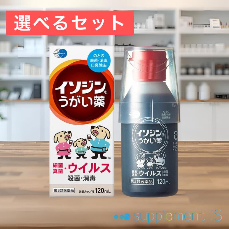 【楽天市場】【第3類医薬品】 イソジン うがい薬 120mL × 選べるセット (1個/2個) 送料無料 正規品 宅配便 口腔内 のどの殺菌 ...