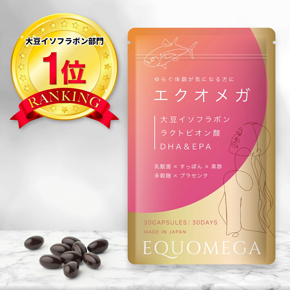 楽天市場】【楽天1位】【3袋セット】 エクオメガ エクオール