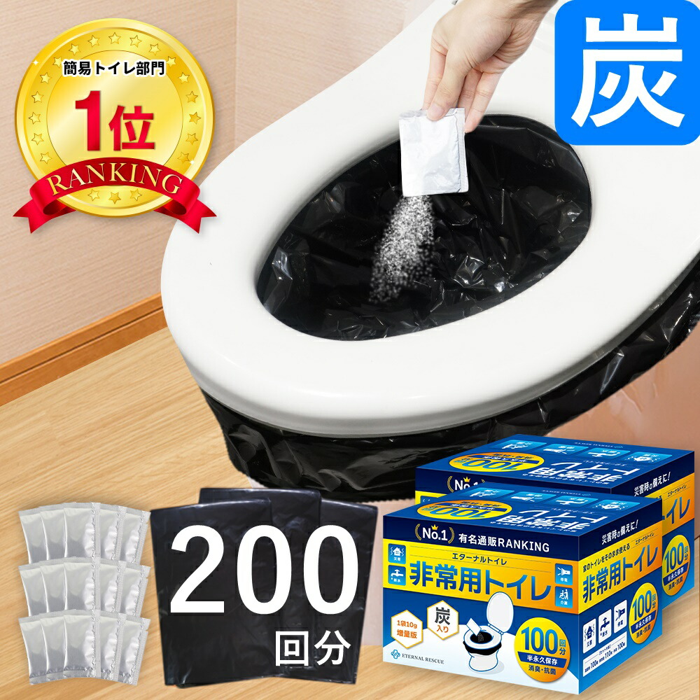 【1位】【最新の炭入り・半永久保存】【200回分・100回分2箱セット】 非常用トイレ 防災トイレ 防災用トイレ 防災用品 防災セット 防災グッズ 災害用トイレ 災害トイレ 非常トイレ 簡易トイレ 携帯トイレ 大便 小便 災害 備蓄 地震 避難 凝固剤 保存食 非常食 防災食