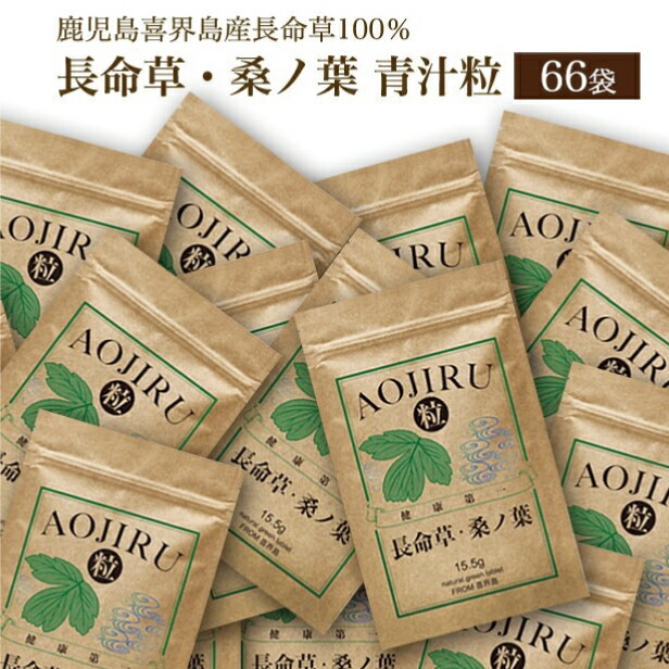 77％以上節約 1000円OFFクーポン対象 長命草 桑ノ葉 青汁粒 × 66袋 1ケース ボタンボウフウ 牡丹防風 サクナ 仕入れ 卸 業務用 業者  むくみ 便秘 無農薬 国産 血糖値 青汁 粒 クロロゲン酸 ダイエット 頻尿 花粉症 マグネシウム 亜鉛 肝臓 美容 鉄分 錠剤