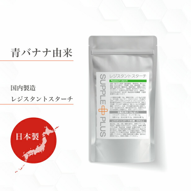 【10袋】 レジスタントスターチ 100g 粉末 青バナナ グリーンバナナ 難消化性でんぷん 発酵性食物繊維 水溶性食物繊維 不溶性食物繊維 腸活 肌活 SPF