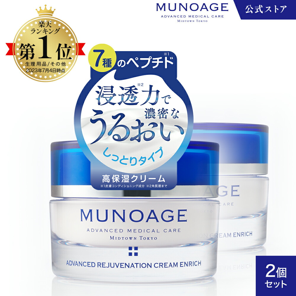 通販超激安 MUNOAGE アドバンストリジュビネーションクリーム