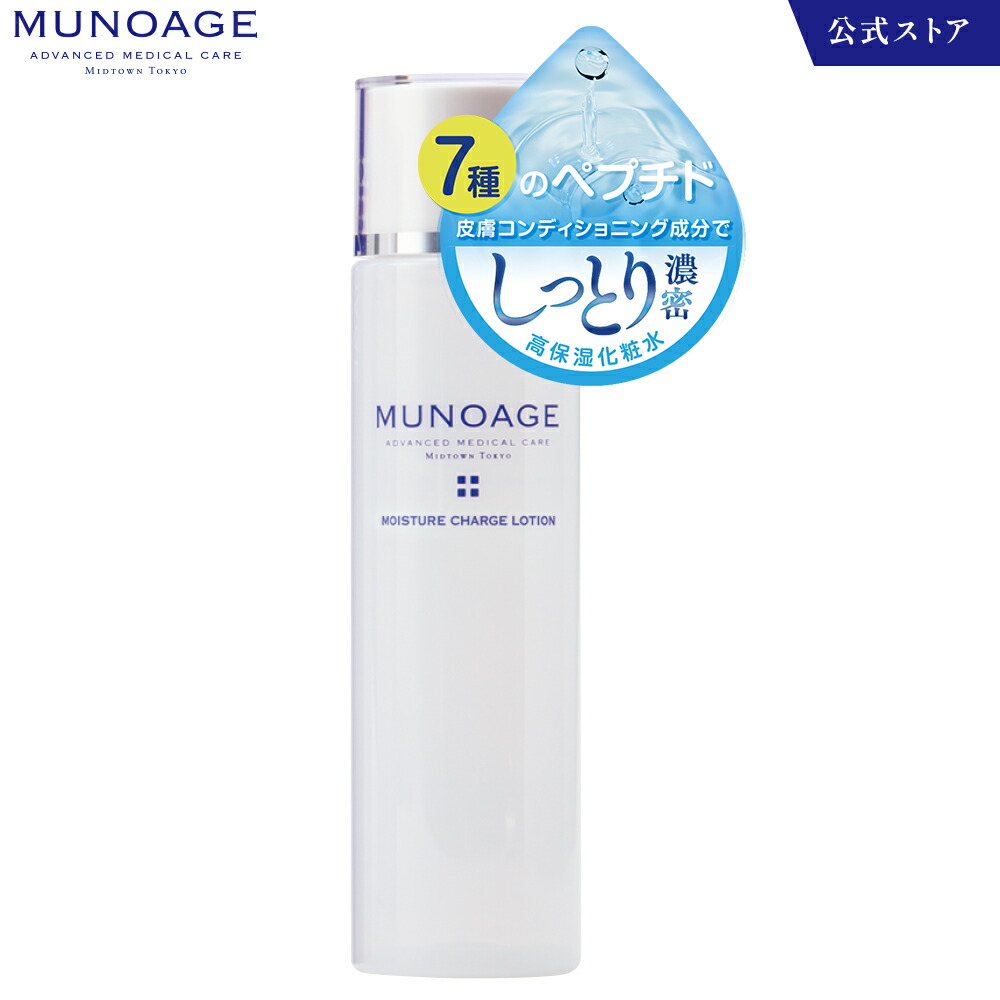 70%OFF!】 MUNOAGEモイスチュアチャージローション トライアルセット