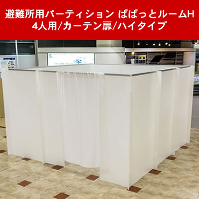 【送料無料】岐阜プラスチック工業 避難所用パーティション ぱぱっとルームH T5 3030-H20 コロナ対策/感染症対策/ウイルス対策/飛沫防止/防災/｜ビジネスサプライセンター