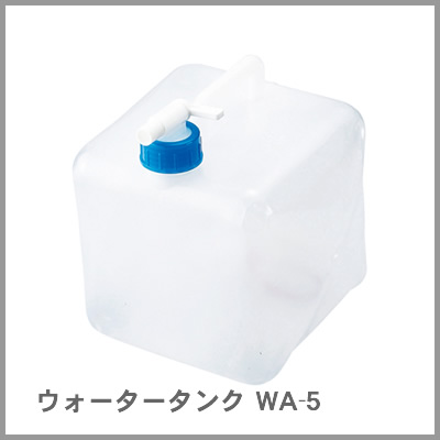 ミワックス ウォータータンク 5L用 WA-5 <非常給水用品 > (M201703)