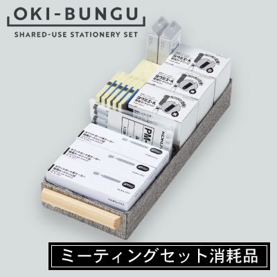 【送料無料】コクヨ OKI-BUNGU＜オキブング＞ ミーティングセット消耗品 BST-105｜ビジネスサプライセンター