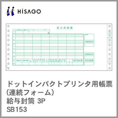 ヒサゴ コンピューター用帳票(ドットプリンタ用) SB153 給与封筒3P 1000セット|ビジネスサプライセンター