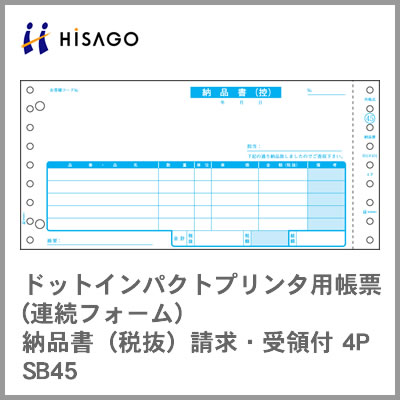 ヒサゴ コンピューター用帳票(ドットプリンタ用) SB45 納品書(税抜)請求・受領付4P 1000セット