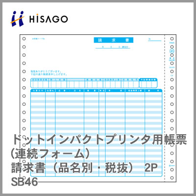 ヒサゴ コンピューター用帳票(ドットプリンタ用) SB46 請求書(品名別・税抜)2P 1000セット|ビジネスサプライセンター