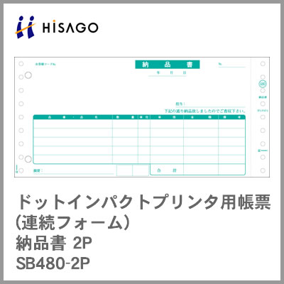 ヒサゴ コンピューター用帳票(ドットプリンタ用) SB480-2P 納品書2P 2000セット
