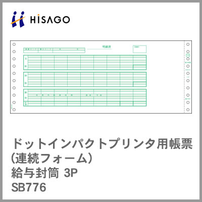 ヒサゴ コンピューター用帳票(ドットプリンタ用) SB776 給与封筒 3P 1000セット 53,488円