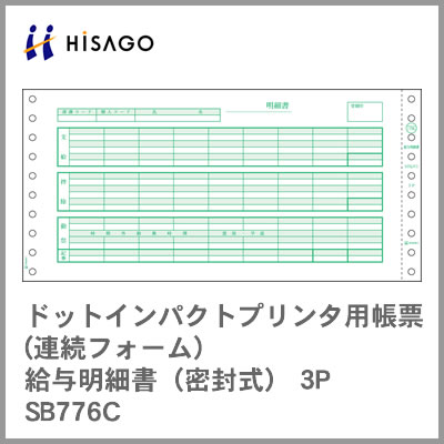 ヒサゴ 電子計算機用帳票(一点印刷人用) SB776C 賃金判然たる書(密封式) 3P 1000書き割り
