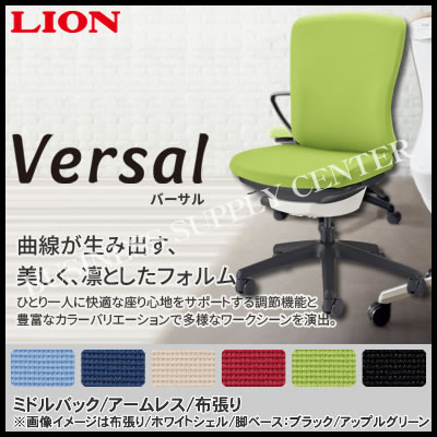 【送料無料】《メーカー直送代引不可》ライオン事務器 オフィスチェアー Versal(バーサル)＜ミドルバック/アームレス/布張り＞ No.3510F/No.3515F