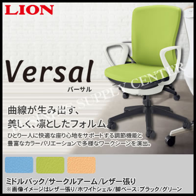 【送料無料】《メーカー直送代引不可》ライオン事務器 オフィスチェアー Versal(バーサル)＜ミドルバック/サークルアーム/レザー張り＞ No.3511S/No.3516S