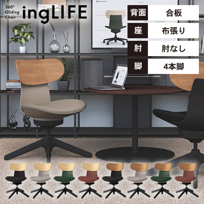 【送料無料】《メーカー直送代引不可》コクヨ オフィスチェア ingLIFE(イングライフ) 背合板タイプ＜4本脚タイプ/肘なし/布張り＞ C05-B10CGL｜ビジネスサプライセンター