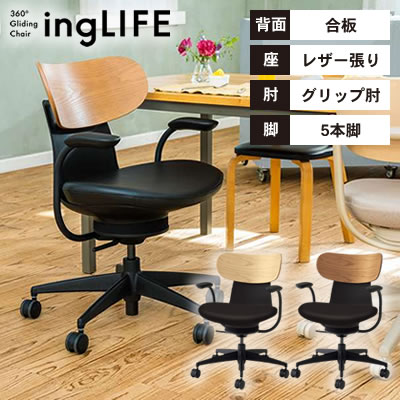 【送料無料】《メーカー直送代引不可》コクヨ オフィスチェア ingLIFE(イングライフ) 背合板タイプ＜5本脚タイプ/肘付き/レザー張り＞ C05-B11SG(W・U)