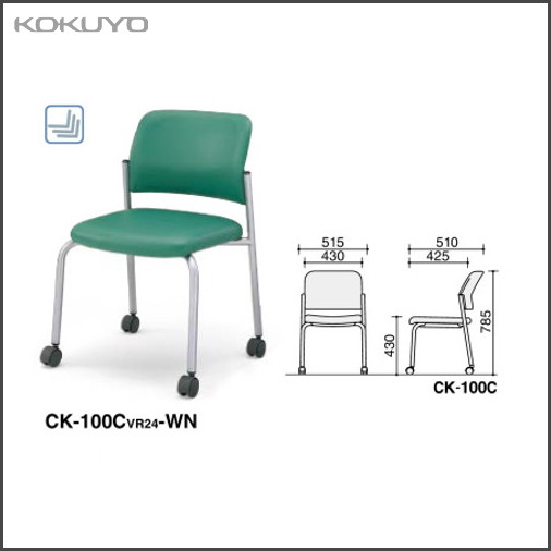 コクヨKOKUYO CK-100C○○○○-W,V 会議用イス 100シリーズ 肘なしタイプ 塗装脚タイプ キャスタータイプ シルバー塗装脚|ビジネスサプライセンター