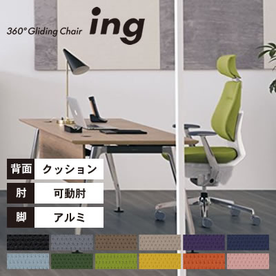 【送料無料】《メーカー直送代引不可》コクヨ オフィスチェア ing(イング) クッションタイプ ヘッドレスト付きタイプ ホワイトシェル 可動肘 アルミポリッシュ脚 CR-GA3215E1○-W・V