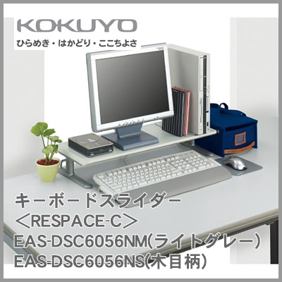 コクヨ キ－ボ－ドスライダ－(1段)＜RESPACE-C＞ EAS-DSC6056NM(ライトグレー)EAS-DSC6056NS(木目柄)