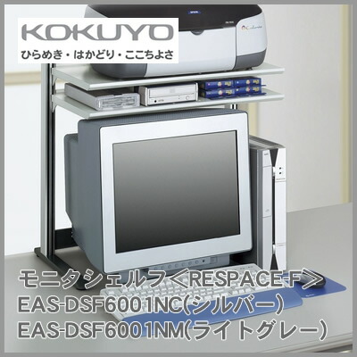 コクヨ モニタシェルフ＜RESPACE-F＞ EAS-DSF6001NC(シルバー)EAS-DSF6001NM(ライトグレー)