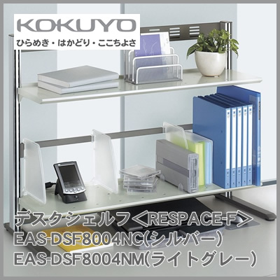 コクヨ デスクシェルフ＜RESPACE-F＞ EAS-DSF8004NC(しろがね色)EAS-DSF8004NM(点火装置薄墨色)