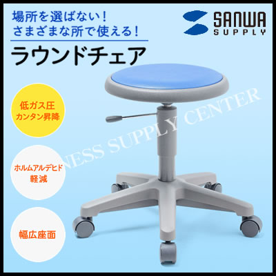 【送料無料】サンワサプライ CAI教室向 ラウンドチェア 低ガス圧仕様 SNC-RD7(00696428) スツール/丸椅子【よくばり通信2018春】