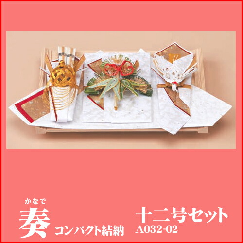 Yuinoh-A032-02 結納セット コンパクト結納(奏・十二号セット)｜ビジネスサプライセンター