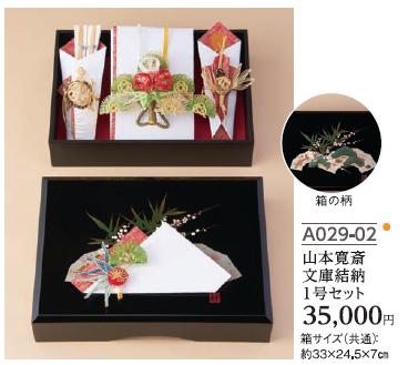 Yuinoh-A029-02 結納セット(山本寛斎・文庫結納1号セット)|ビジネスサプライセンター
