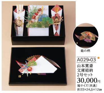 Yuinoh-A029-03 結納仕かける(山本寛斎・寄託図書館結納2号仕かける) 日用品雑貨・文房具・手芸-結納品