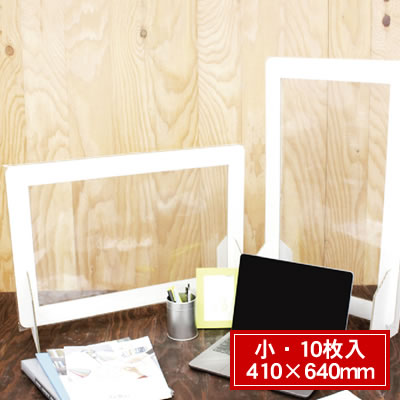 【貨物輸送無料】ササガワ/鷹印 写真フィルム窓付段ボールパーテーション＜小/10枚入/410×640粍＞ 37-2187 コロナ打つ手/接触伝染症打つ手/濾過性病原体打つ手/水しぶき押しとどめる