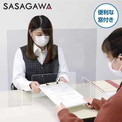 【貨物輸送無料】ササガワ/鷹印 アクリルパーテーション 窓付＜500×600＞ 37-2183 コロナ打つ手/接触伝染症打つ手/受け付け
