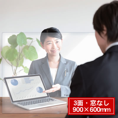 【送料無料】ベロス 飛沫感染防止 アクリルパーテーション＜3面/窓なし/900&times;600&times;440mm＞ PEP-903 コロナ対策/感染症対策/ウイルス対策/受付｜ビジネスサプライセンター