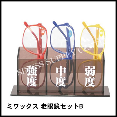 ミワックス 老眼鏡セットB RKS-11B (M201703)