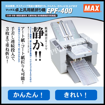 【楽天市場】【代引き不可】マックスEPF-400 紙折り機 (M201703)：ビジネスサプライセンター