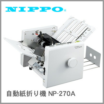 【代引き不可】ニッポー 自動紙折り機 NP-270A (M201703)