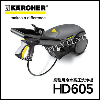 テラモト ケルヒャー 冷水高圧洗浄機 HD605 EP5893000 (M201703)｜ビジネスサプライセンター