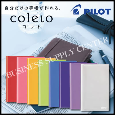 【ネコポス可能】パイロット コレト手帳カバー 塩ビ製 PBC06-25★当店限定★エントリーでポイント最大25倍 9/19 10:00～9/23 9:59まで｜ビジネスサプライセンター