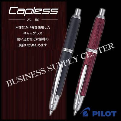 宅配便配送 PILOT パイロット キャップレス万年筆 Capless 木軸 全2種