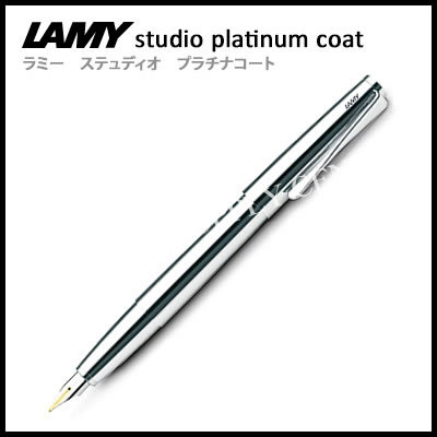 【送料無料】LAMY(ラミー) 万年筆 ステュディオ プラチナコート L69