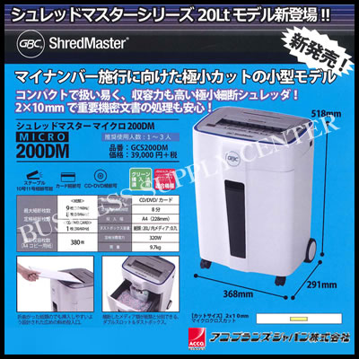 アコ・ブランズ・ジャパン/GBC GCS200DM シュレッダー シュレッドマスター マイクロ 200DM (M201702)
