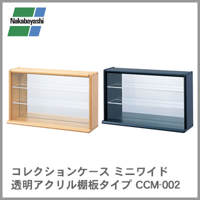 楽天市場】ナカバヤシ コレクションケース 透明アクリル棚板